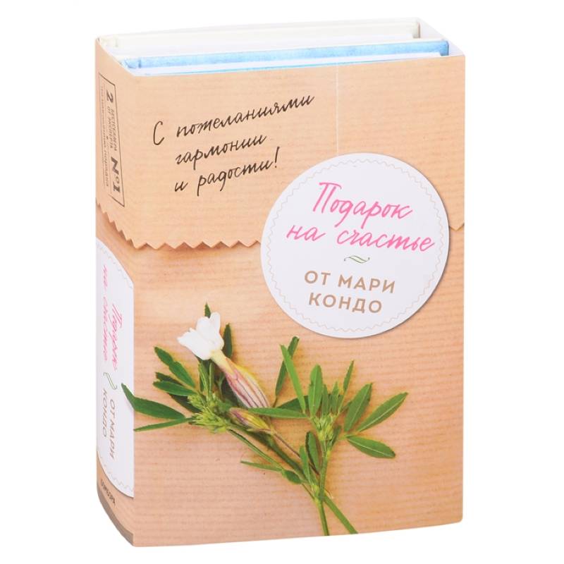 Подарок на счастье от Мари Кондо (комплект из 2-х книг) Подарок на счастье от Мари Кондо (комплект из 2-х книг)