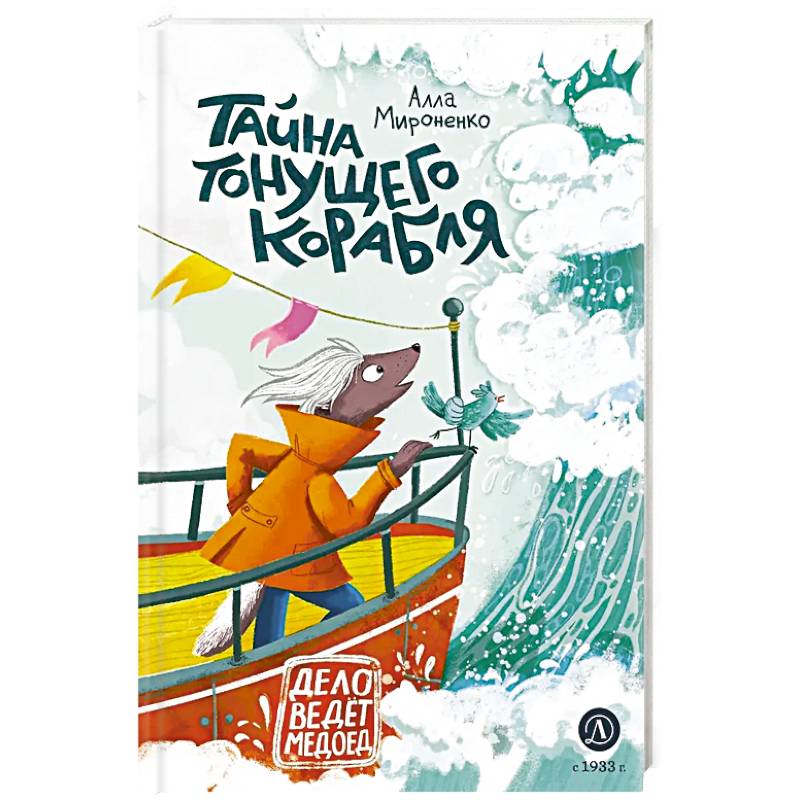 Тайна тонущего корабля. Сказочная повесть