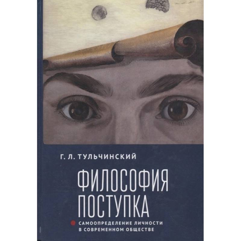 Философия поступка. Самоопределение личности в современном обществе