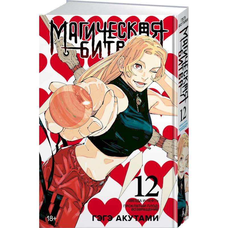 Магическая битва. Книга 12 (Том 23, 24) - Звезда и нефть. Проклятый плод. Возвращение Магическая битва. Книга 12 (Том 23, 24) - Звезда и нефть. Проклятый плод. Возвращение