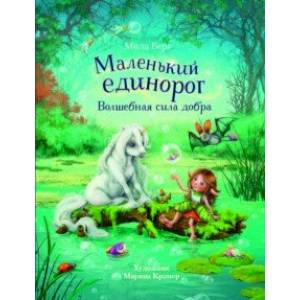 Маленький единорог. Волшебная сила добра