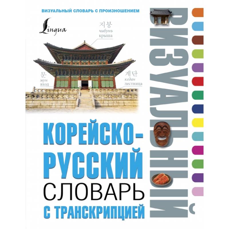 Корейско-русский визуальный словарь с транскрипцией Корейско-русский визуальный словарь с транскрипцией