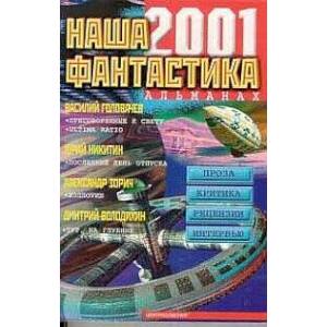 Наша фантастика 2001