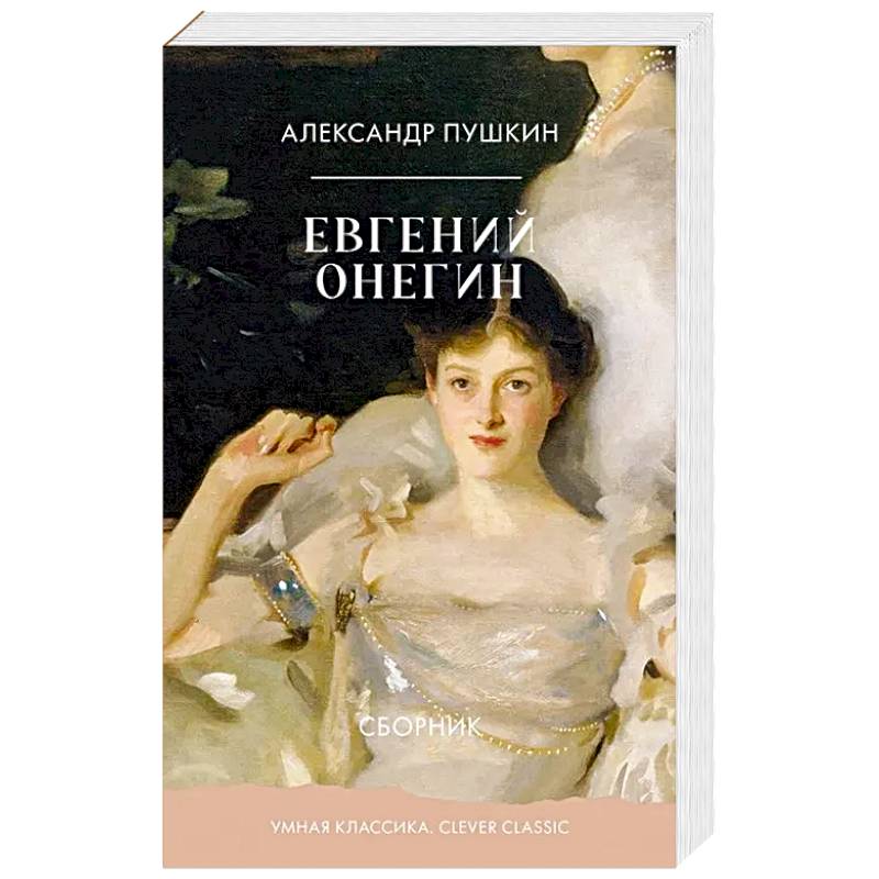 Евгений Онегин. Сборник