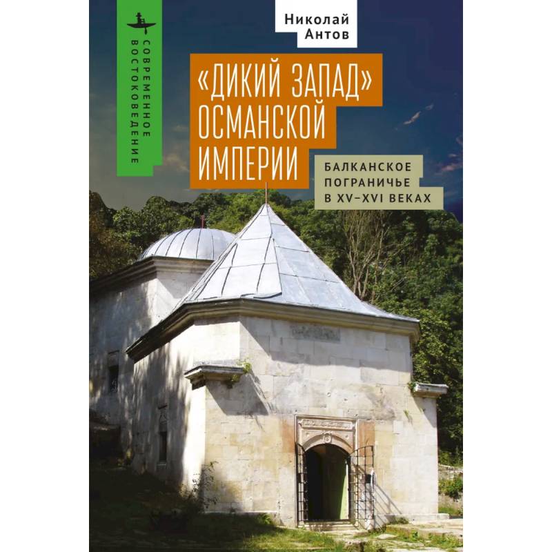 Дикий Запад Османской империи.Балканское пограничье в XV-XVI веках