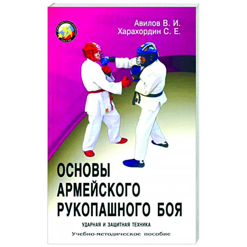 Основы Армейского рукопашного боя. Ударная и защитная техника: учебно-методическое пособие Основы Армейского рукопашного боя. Ударная и защитная техника: учебно-методическое пособие