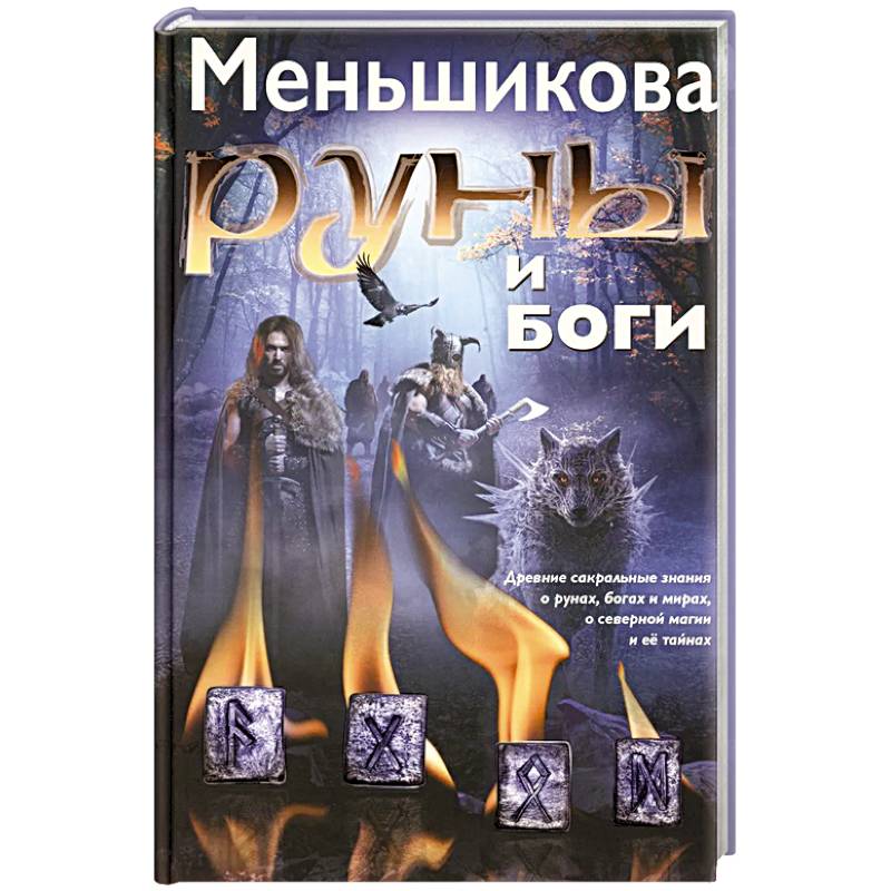 Руны и боги. Древние сакральные знания о рунах, богах и мирах, о северной магии и ее тайнах