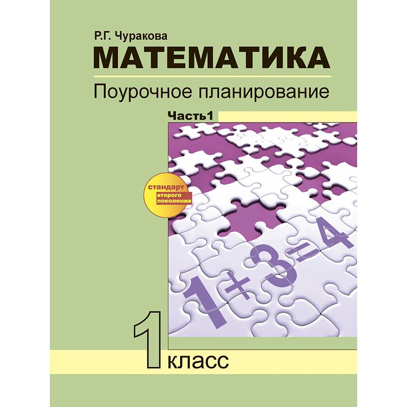 Математика. 1 класс. Поурочное планирование. В 2-х частях. Часть 1