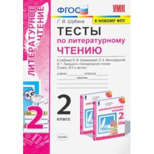 Тесты по литературному чтению. 2 класс. К учебнику Л. Ф. Климановой, Л. А. Виноградской. ФГОС Тесты по литературному чтению. 2 класс. К учебнику Л. Ф. Климановой, Л. А. Виноградской. ФГОС