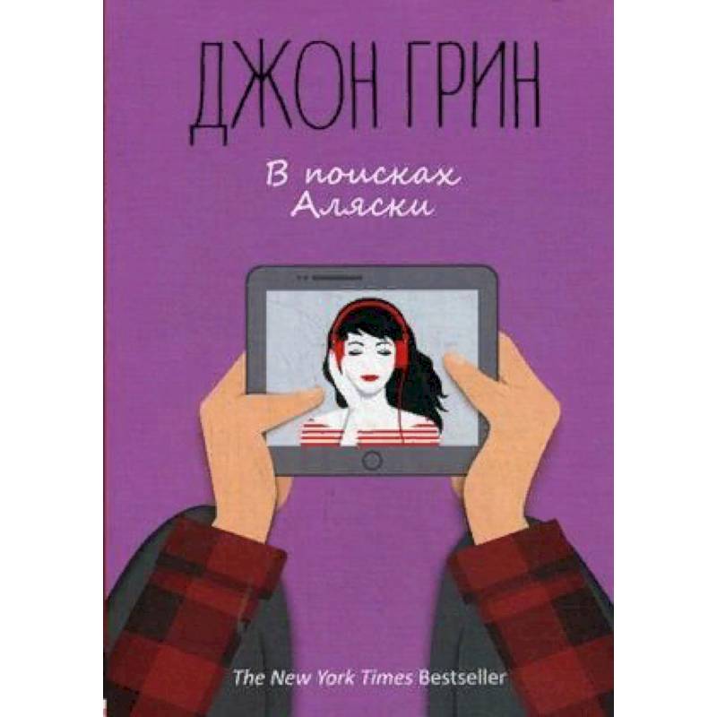 В поисках Аляски В поисках Аляски