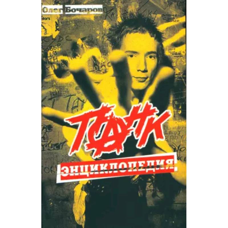 Панк-энциклопедия.