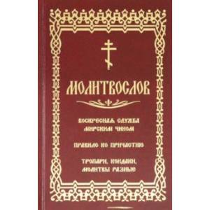 Молитвослов. Воскресная служба мирским чином Молитвослов. Воскресная служба мирским чином