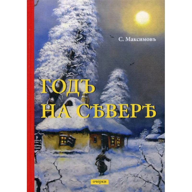 Годъ на Севере Годъ на Севере