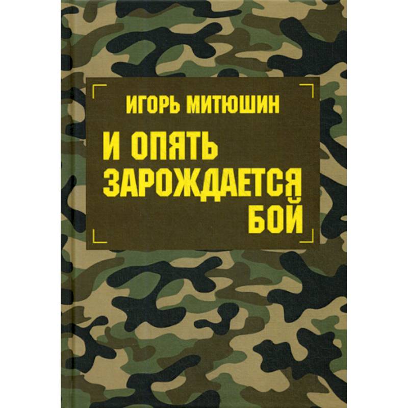 И опять зарождается бой И опять зарождается бой