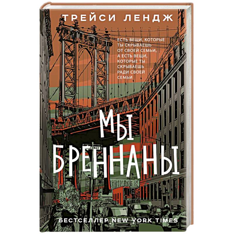Мы Бреннаны Мы Бреннаны