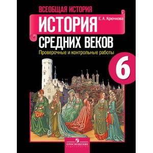 История средних веков. 6 класс. Проверочные и контрольные работы