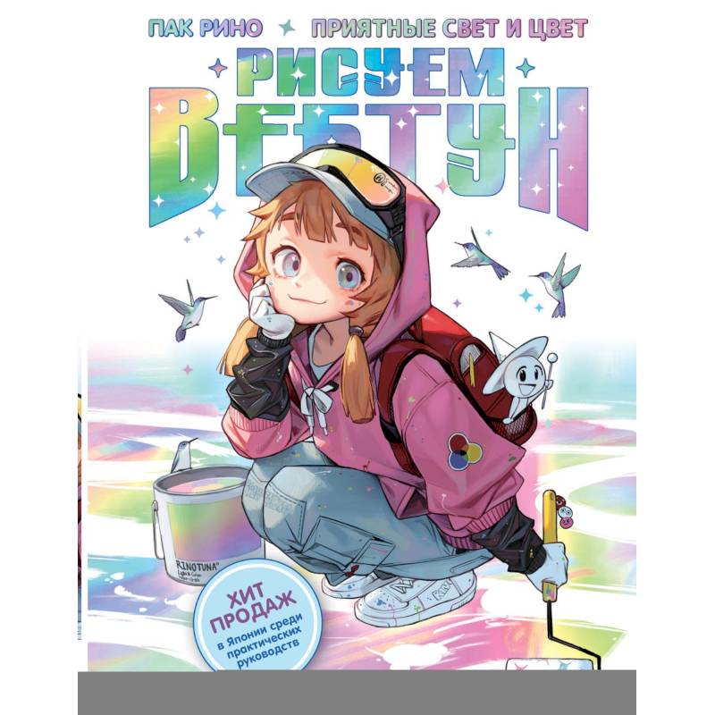 Рисуем вебтун: Приятные свет и цвет Рисуем вебтун: Приятные свет и цвет