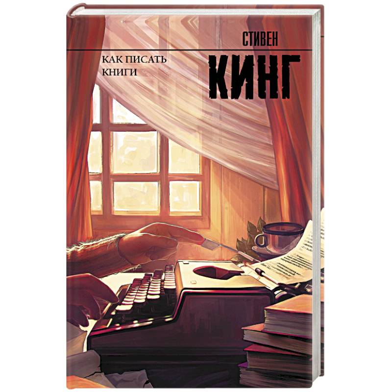 Как писать книги