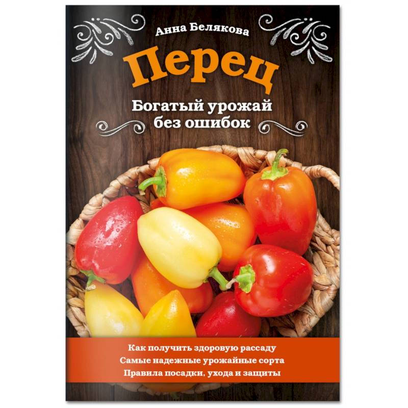 Перец. Богатый урожай без ошибок Перец. Богатый урожай без ошибок