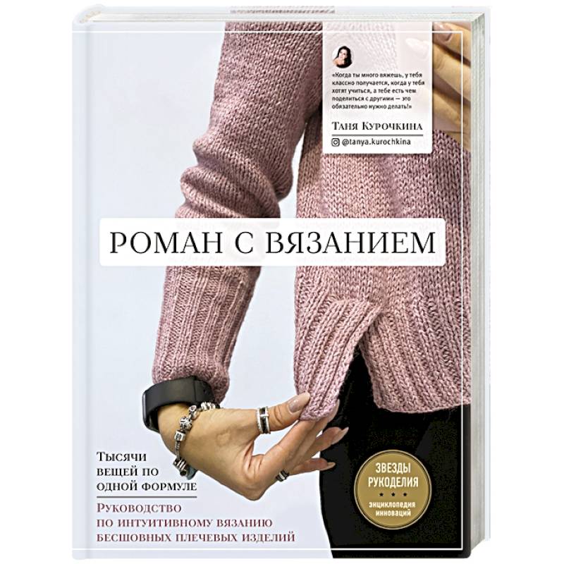 Роман с вязанием. Тысячи вещей по одной формуле. Руководство по интуитивному вязанию бесшовных плечевых изделий Роман с вязанием. Тысячи вещей по одной формуле. Руководство по интуитивному вязанию бесшовных плечевых изделий