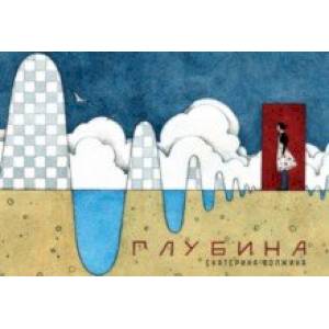 Глубина Глубина