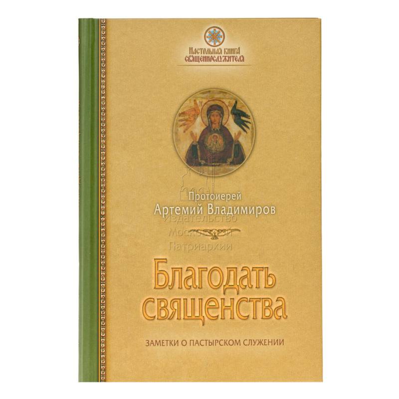 Благодать священства: Заметки о пастырском служ. Благодать священства: Заметки о пастырском служ.
