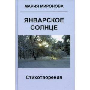 Январское солнце Январское солнце
