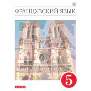 Французский язык. 5 класс. Учебник. Второй иностранный язык. ФГОС Французский язык. 5 класс. Учебник. Второй иностранный язык. ФГОС
