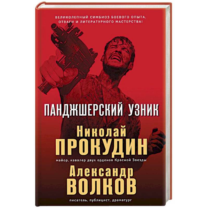 Книга узник. Панджшерский узник Николай Прокудин Александр Волков книга. Панджшерский узник книга. Николай Прокудин Александр Волков Панджшерский узник 978-5-04-100260-2. 2019 Прокудин, Николай Николаевич. Панджшерский узник.