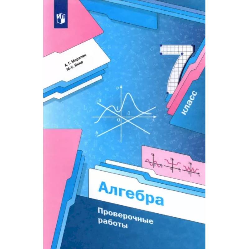 Алгебра. 7 класс. Проверочные работы Алгебра. 7 класс. Проверочные работы