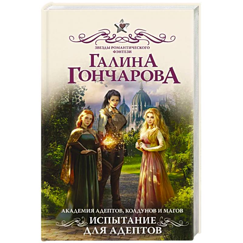 Академия адептов, колдунов и магов. Испытание для адептов Академия адептов, колдунов и магов. Испытание для адептов