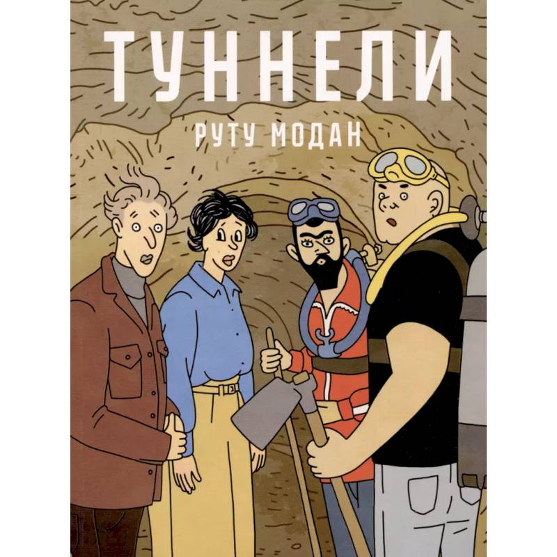 Туннели: графический роман Туннели: графический роман