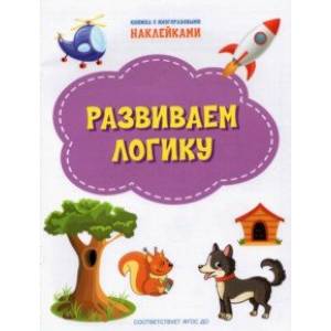 Развиваем логику. ФГОС ДО