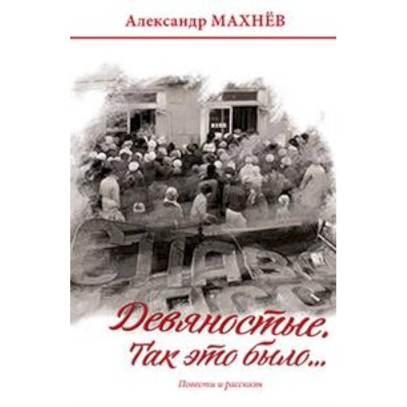 Девяностые. Так это было… Девяностые. Так это было…