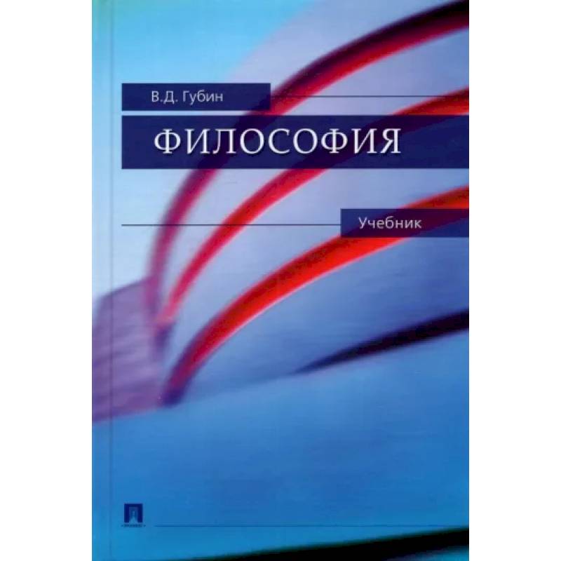 Философия. Учебник Философия. Учебник