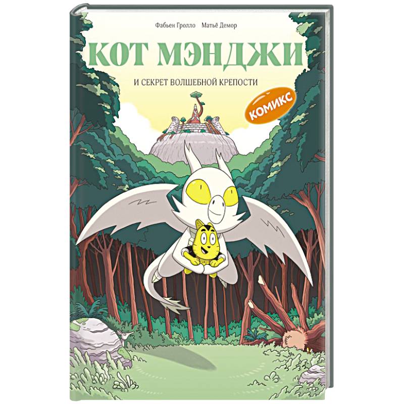 Кот Мэнджи и секрет волшебной крепости Кот Мэнджи и секрет волшебной крепости