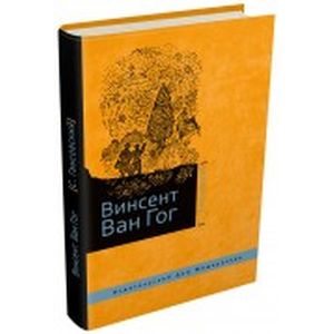 Винсент Ван Гог
