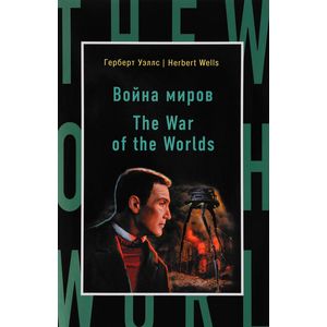Война миров / The War of the Worlds Война миров / The War of the Worlds