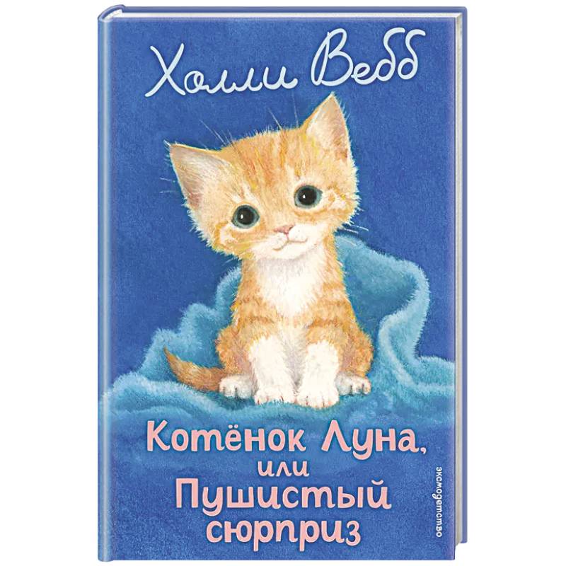 Котенок Луна, или Пушистый сюрприз (выпуск 55) Котенок Луна, или Пушистый сюрприз (выпуск 55)