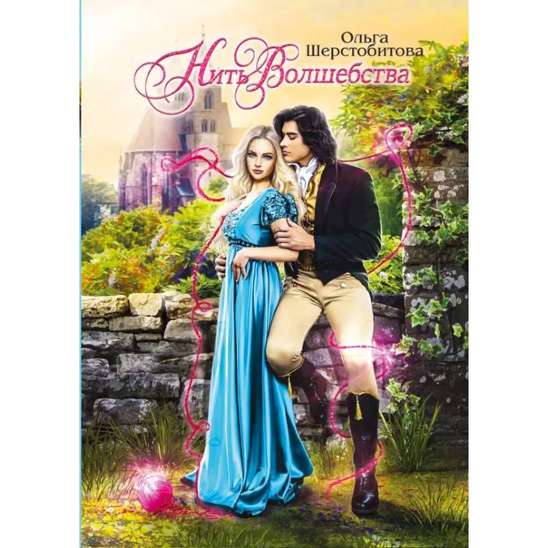 Нить волшебства Нить волшебства