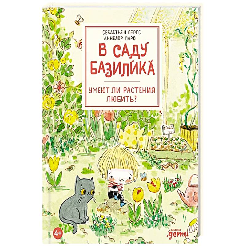 В саду Базилика. Умеют ли растения любить?