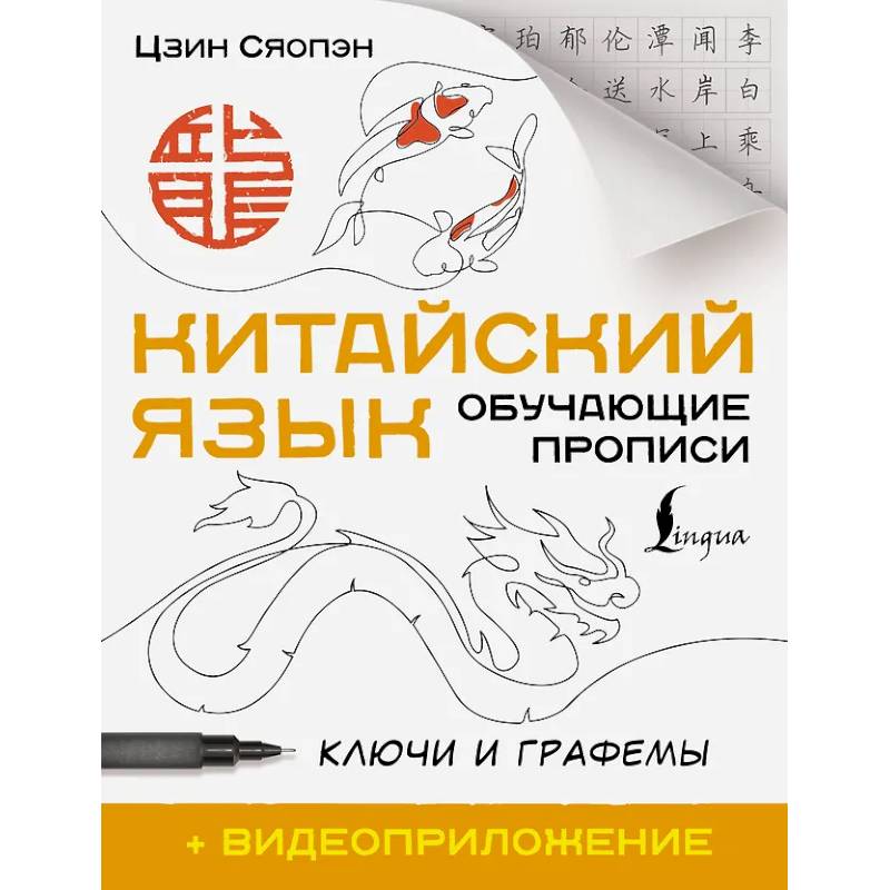Китайский язык. Обучающие прописи. Ключи и графемы + видеоприложение Китайский язык. Обучающие прописи. Ключи и графемы + видеоприложение