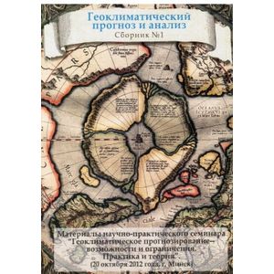 Геоклиматический прогноз и анализ №1