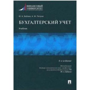 Бухгалтерский учет. Учебник для бакалавров Бухгалтерский учет. Учебник для бакалавров