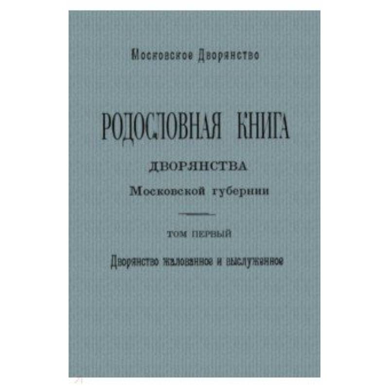 Родослов книга дворян Москов губернии Том 1. А - И