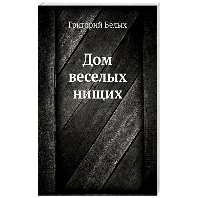 Дом веселых нищих Дом веселых нищих