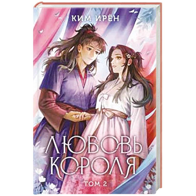 Любовь короля. Том 2 Любовь короля. Том 2