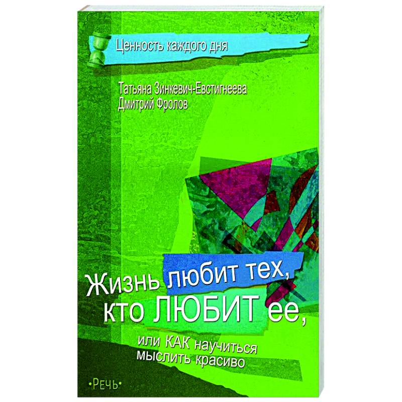 Жизнь любит тех, кто любит ее