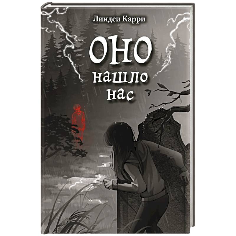 ОНО нашло нас ОНО нашло нас