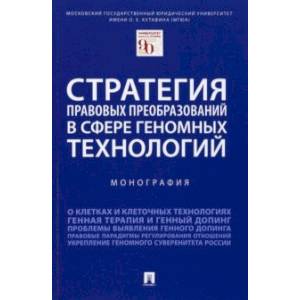 Стратегия правовых преобразований в сфере геномных технологий. Монография